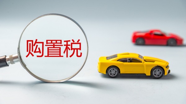 新能源汽车购置税免征时代,正在结束