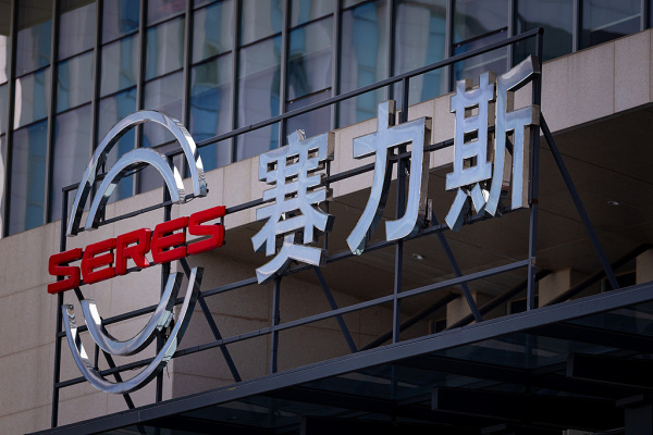 赛力斯三季度实现营收481亿元增长超15%,净利下滑1.74%