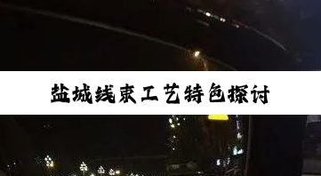 盐城线束工艺特色探讨