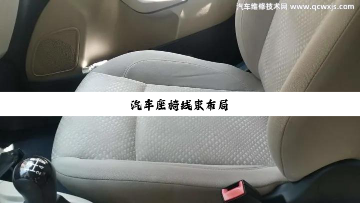汽车座椅线束布局