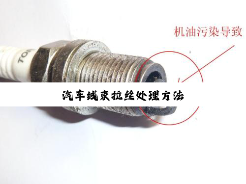 汽车线束拉丝处理方法