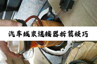 汽车线束连接器拆装技巧