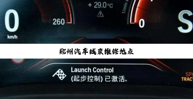 郑州汽车线束维修地点