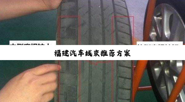 福建汽车线束推荐方案