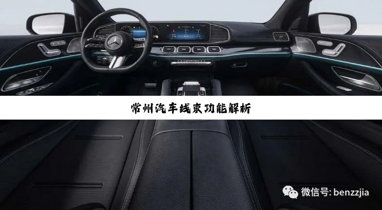 常州汽车线束功能解析