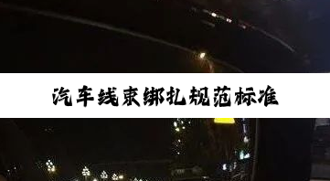 汽车线束绑扎规范标准