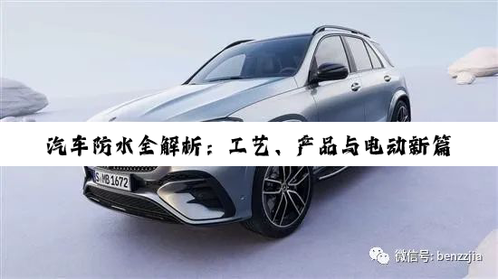 汽车防水全解析:工艺、产品与电动新篇