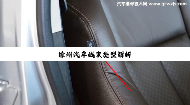 徐州汽车线束类型解析