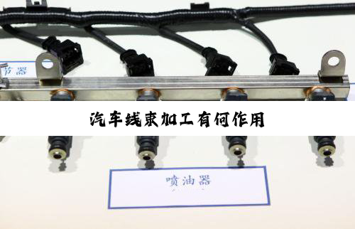 汽车线束加工有何作用