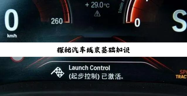 探秘汽车线束基础知识
