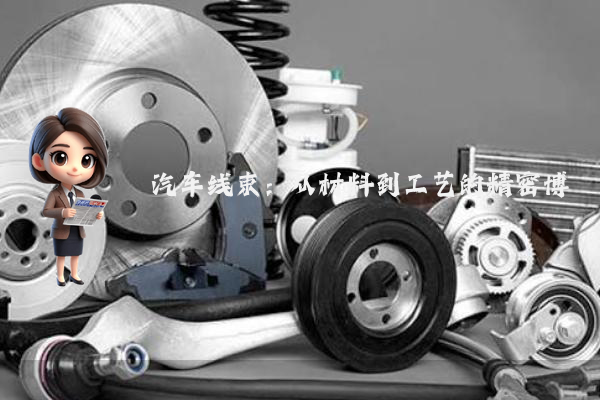 汽车线束:从材料到工艺的精密博弈