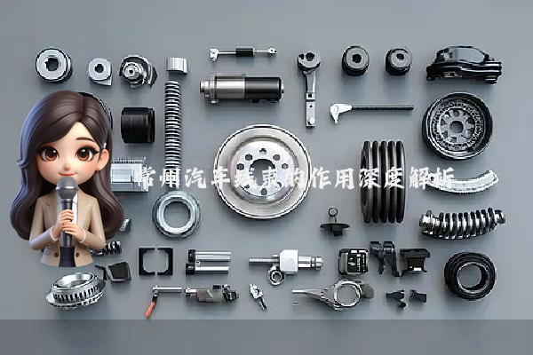 常州汽车线束的作用深度解析