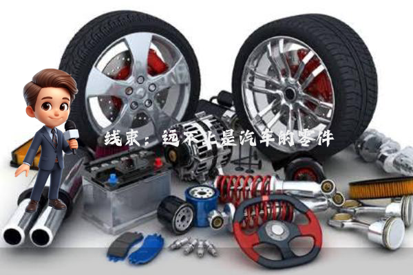 线束：远不止是汽车的零件