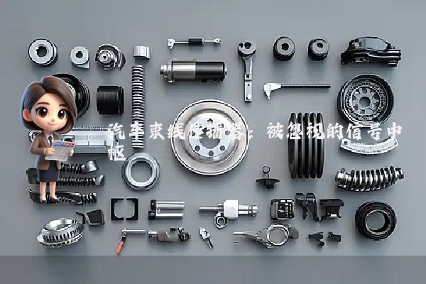 汽车束线传播器：被忽视的信号中枢