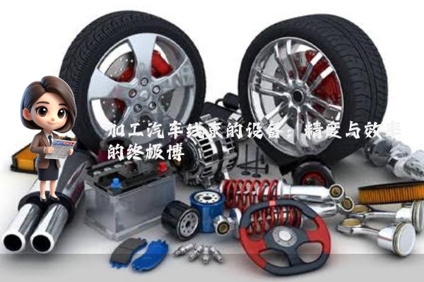 加工汽车线束的设备:精度与效率的终极博弈