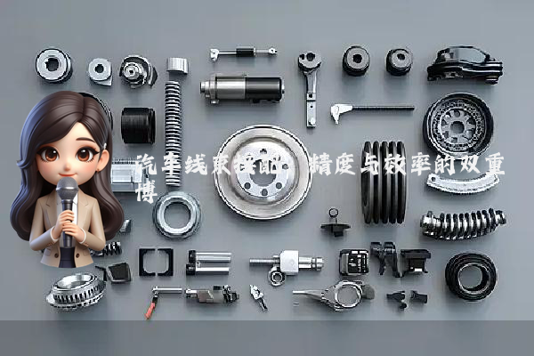 汽车线束接配：精度与效率的双重博弈