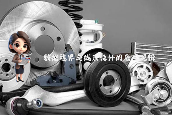 数据边界与线束设计的底层逻辑