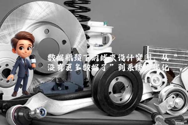 数据瓶颈下的线束设计突围：从“没有更多数据了”到系统级优化