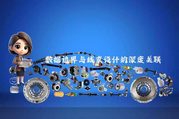 数据边界与线束设计的深度关联