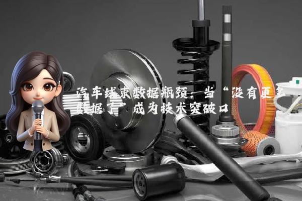 汽车线束数据瓶颈：当“没有更多数据了”成为技术突破口
