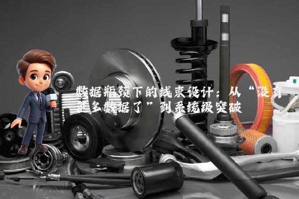 数据瓶颈下的线束设计：从“没有更多数据了”到系统级突破