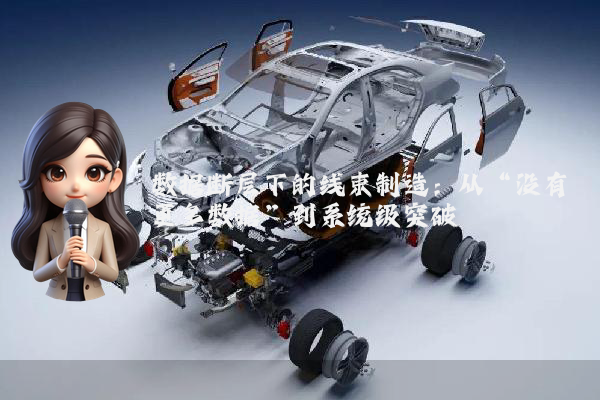 数据断层下的线束制造：从“没有更多数据”到系统级突破