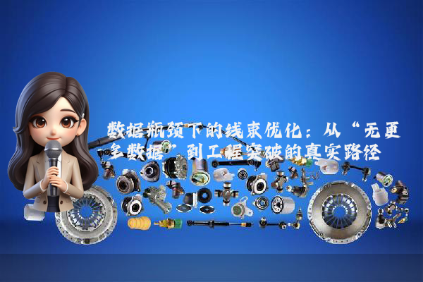 数据瓶颈下的线束优化：从“无更多数据”到工程突破的真实路径