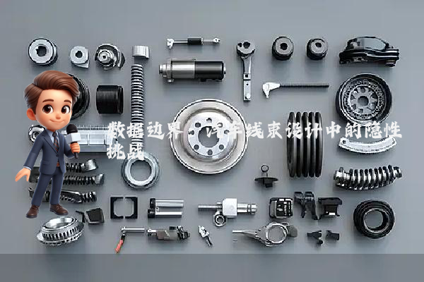 数据边界：汽车线束设计中的隐性挑战