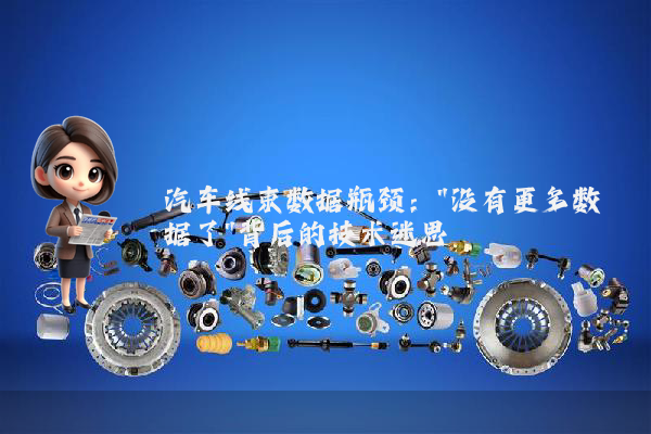 汽车线束数据瓶颈：