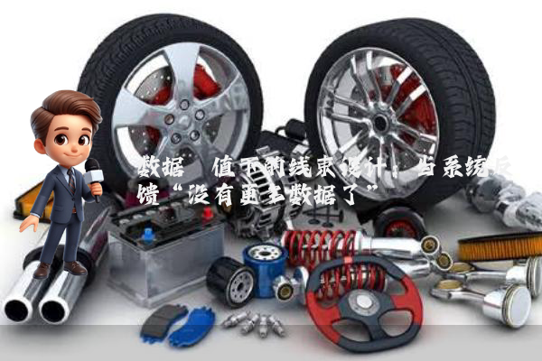 数据阈值下的线束设计：当系统反馈“没有更多数据了”