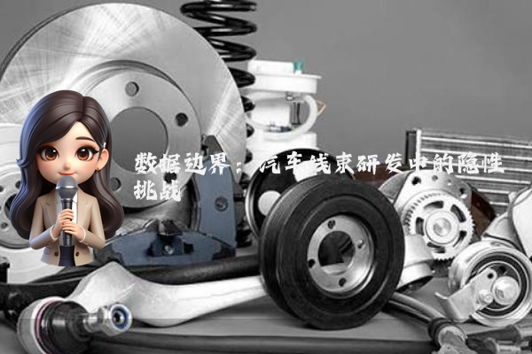 数据边界:汽车线束研发中的隐性挑战