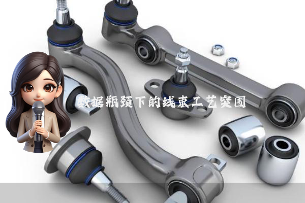 数据瓶颈下的线束工艺突围