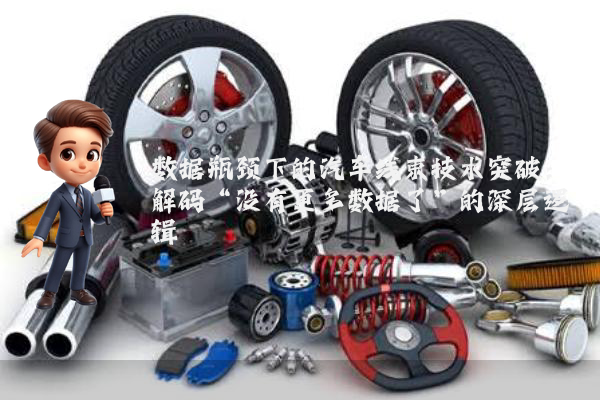 数据瓶颈下的汽车线束技术突破：解码“没有更多数据了”的深层逻辑
