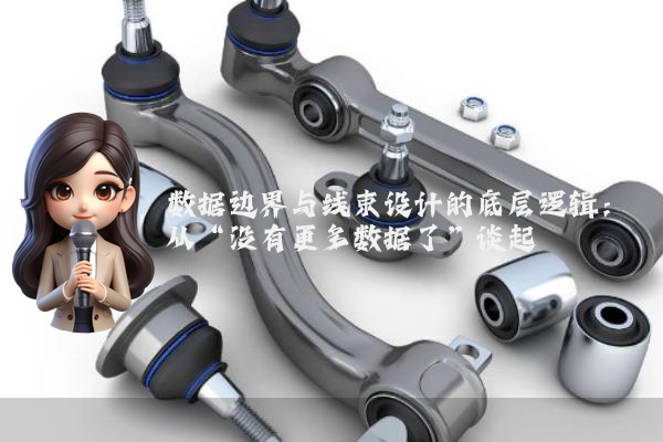 数据边界与线束设计的底层逻辑：从“没有更多数据了”谈起