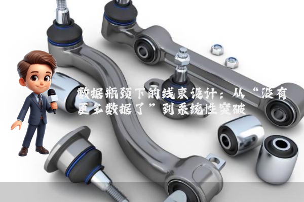 数据瓶颈下的线束设计：从“没有更多数据了”到系统性突破