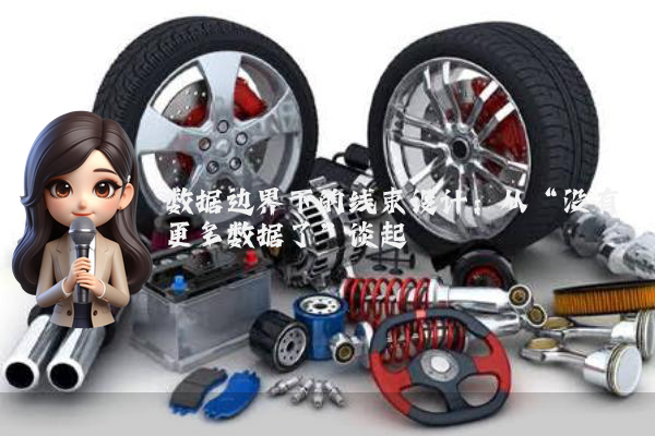 数据边界下的线束设计：从“没有更多数据了”谈起