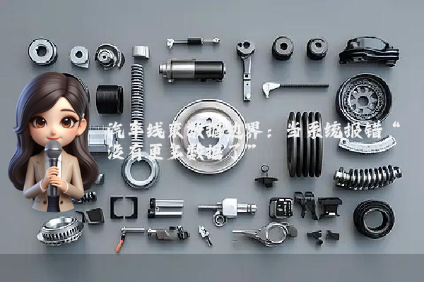 汽车线束数据边界:当系统报错“没有更多数据了”