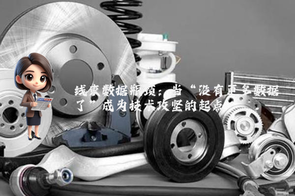 线束数据瓶颈:当“没有更多数据了”成为技术攻坚的起点