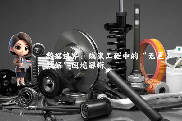 数据边界：线束工程中的“无更多数据”困境解析