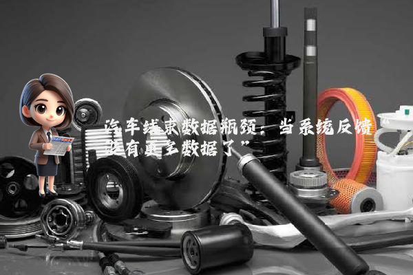汽车线束数据瓶颈：当系统反馈“没有更多数据了”