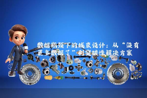 数据瓶颈下的线束设计：从“没有更多数据了”到突破性解决方案
