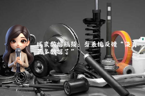 线束数据瓶颈：当系统反馈“没有更多数据了”