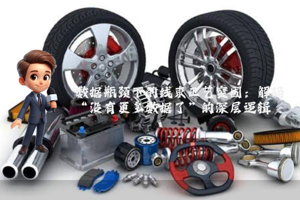 数据瓶颈下的线束工艺突围：解码“没有更多数据了”的深层逻辑