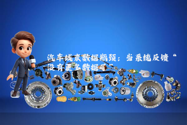 汽车线束数据瓶颈：当系统反馈“没有更多数据了”