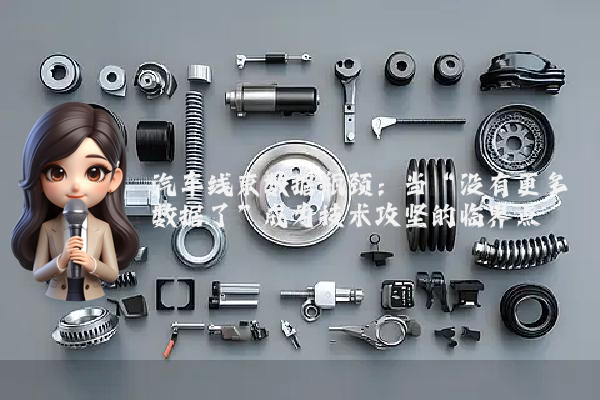 汽车线束数据瓶颈：当“没有更多数据了”成为技术攻坚的临界点