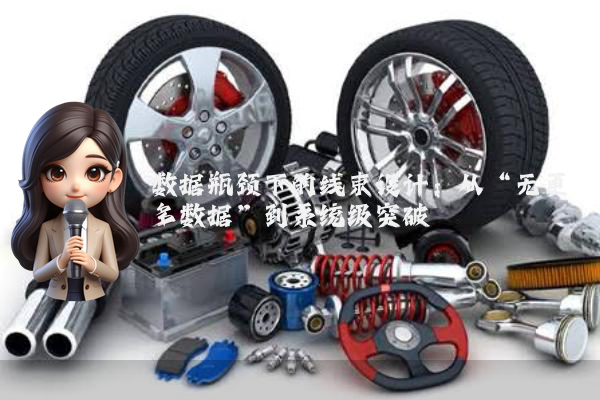 数据瓶颈下的线束设计：从“无更多数据”到系统级突破