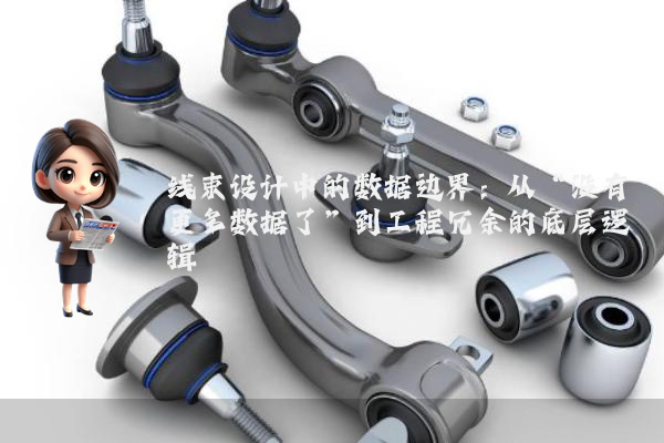 线束设计中的数据边界：从“没有更多数据了”到工程冗余的底层逻辑