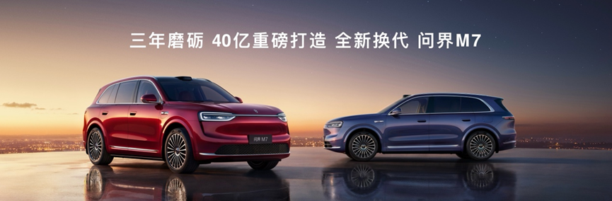 鸿蒙智行秋季上新:问界M9推新色,全新问界M7与尚界H5上市