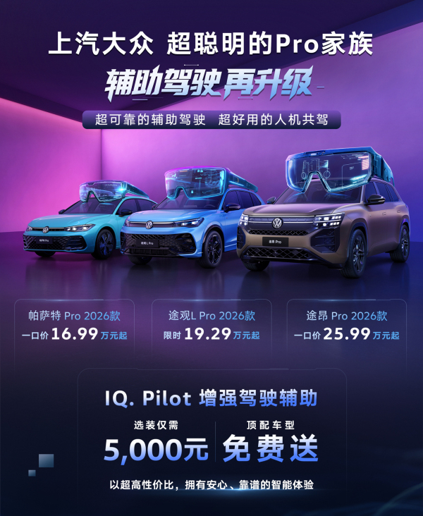 上汽大众Pro家族2026款上市,开启“油电同智”新篇章