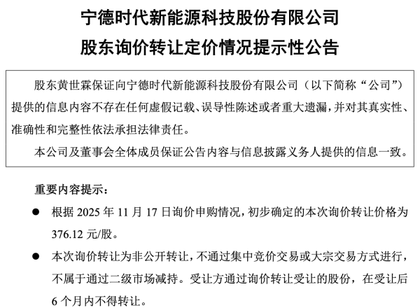 宁德时代联合创始人百亿级减持新进展:初步确定询价转让价格376.12元/股